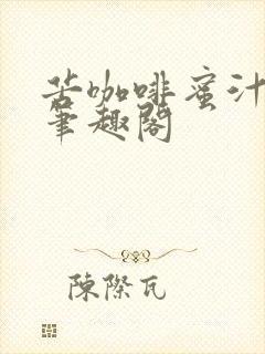 苦咖啡蜜汁樱桃笔趣阁封面