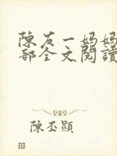 陈友一妈妈俱乐部全文阅读最新章节