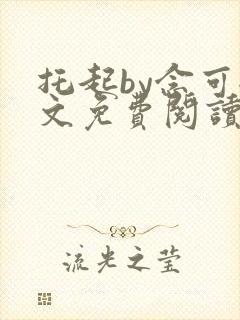 托起by念可全文免费阅读笔趣阁