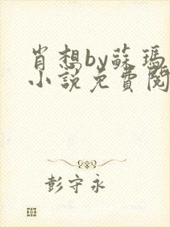 肖想by苏玛丽小说免费阅读