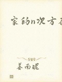 家的n次方在线