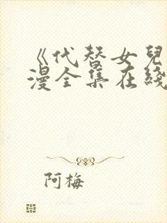 《代替女儿》动漫全集在线观看