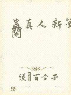 蛊真人 新笔趣阁