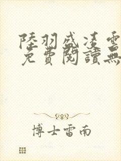 陆羽盛凌云全文免费阅读无极小说