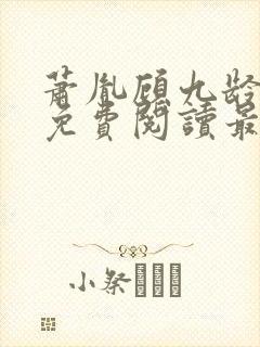 萧胤顾九龄小说免费阅读最新章节