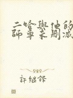 二哈与他的白猫师尊未删减版