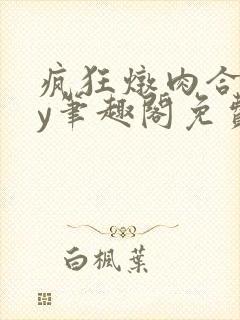 疯狂炖肉合集by笔趣阁免费阅读