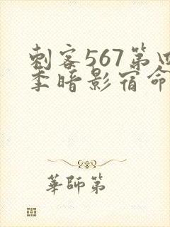 刺客567第四季暗影宿命樱花动漫封面