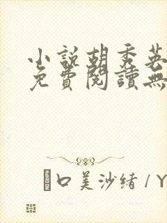 小说胡秀英全集免费阅读无弹窗封面