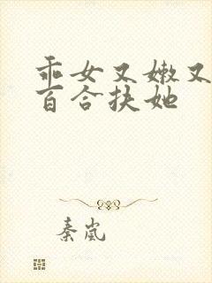 乖女又嫩又紧h百合扶她封面