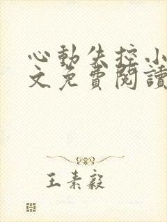 心动失控小说全文免费阅读无弹窗封面