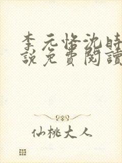 李元恪沈时熙小说免费阅读最新章节封面