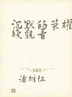 沉默的荣耀集在线观看