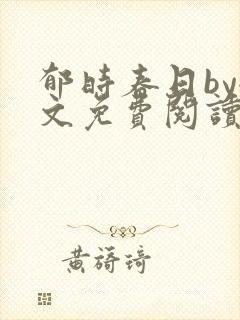 郁时春日by全文免费阅读笔趣阁