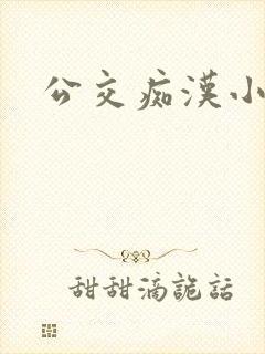 公交痴汉小说封面