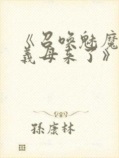 《召唤魅魔竟是义母来了》封面