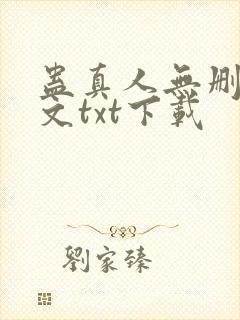 蛊真人无删改全文txt下载