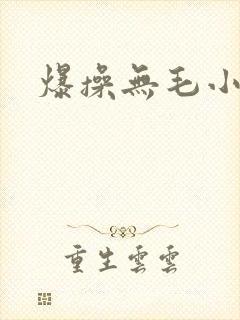 爆操无毛小萝莉封面