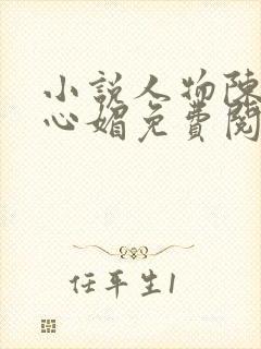 小说人物陈斌赵心媚免费阅读封面