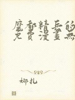 魔都精兵的奴隶免费漫画无删减封面