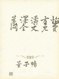 叶泽涛方怡梅全网全文免费阅读