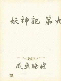 妖神记 第九季封面