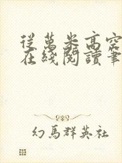 从万米高空降临在线阅读笔趣阁封面