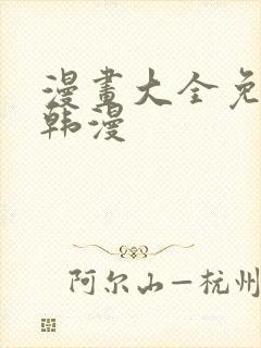 漫画大全免费看韩漫