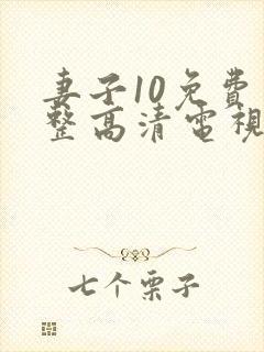 妻子10免费完整高清电视剧在线看