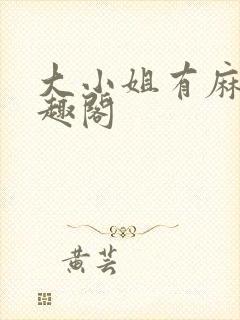 大小姐有麻烦笔趣阁封面