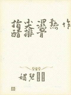 指尖湿热作者糖醋排骨