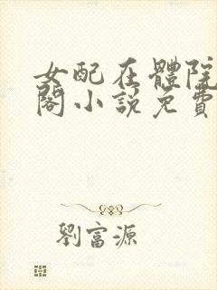 女配在体院笔趣阁小说免费阅读封面