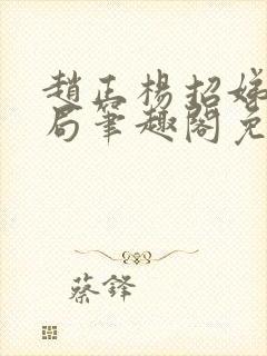 赵正杨招娣大结局笔趣阁免费阅读