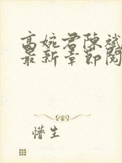 高婉君陈斌小说最新章节阅读封面