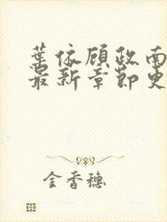 叶依顾政南小说最新章节更新时间封面