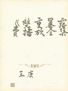 《双重暴露》免费播放全集韩剧在线