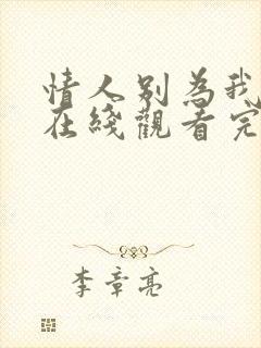 情人别为我哭泣在线观看完整免费全集高清