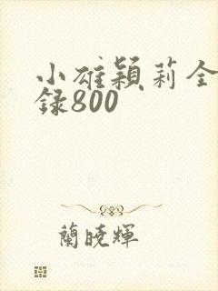小雄颖莉全文目录800