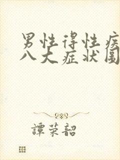 男性得性疾病后八大症状图片男人