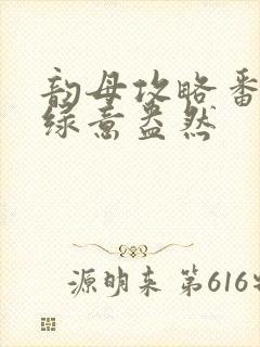 韵母攻略番外3绿意盎然