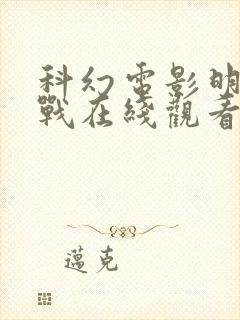 科幻电影明日之战在线观看