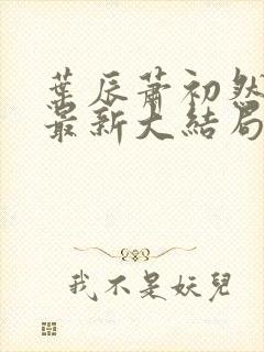 叶辰萧初然叶辰最新大结局