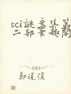 sci谜案集第二部笔趣阁