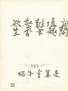 欲壑难填 谜骨生香笔趣阁