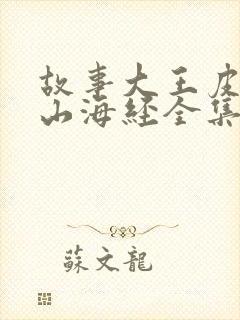 故事大王皮皮讲山海经全集封面