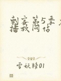 刺客第5季免费播放网站