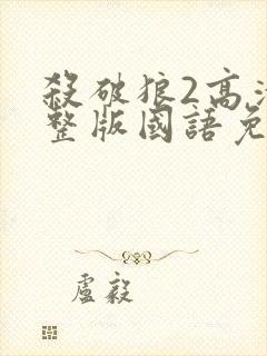 杀破狼2高清完整版国语免费观看