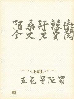 陌桑轩辕彻小说全文免费阅读封面