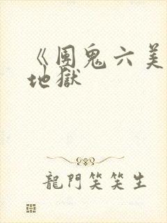 《团鬼六美女绳地狱
