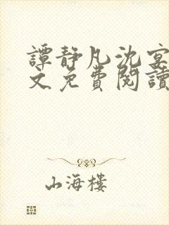 谭静凡沈宴西全文免费阅读最新章节